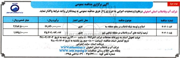 مناقصه اصلاح و توسعه شبکه فاضلاب ... نوبت دوم 