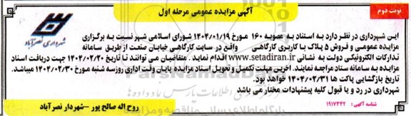 مزایده فروش 5 پلاک با کاربری کارگاهی - مرحله اول نوبت دوم 
