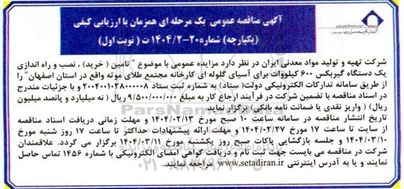 مناقصه عمومی  تامین (خرید ) نصب و راه اندازی یک دستگاه گیربکس 600 کیلووات