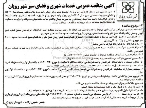 آگهی مناقصه عمومی خدمات شهری و فضای سبز شهر رویان 