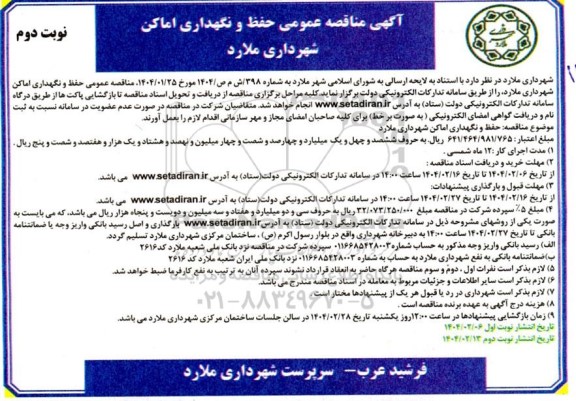 مناقصه حفظ و نگهداری اماکن شهرداری نوبت دوم