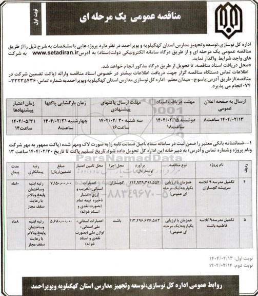 مناقصه تکمیل مدرسه 9 کلاسه  سربیشه...