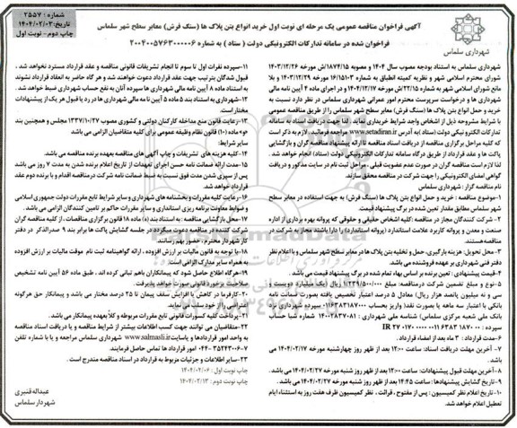 مناقصه خرید انواع بتن پلاک ها (سنگ فرش) معابر سطح شهر 