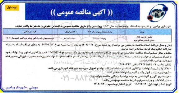 مناقصه عمومی تکمیل فاز دوم کانال میدان شهدای مدافع حرم 