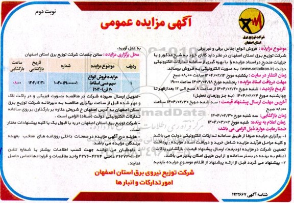 مزایده فروش انواع اجناس برقی و غیر برقی - نوبت دوم