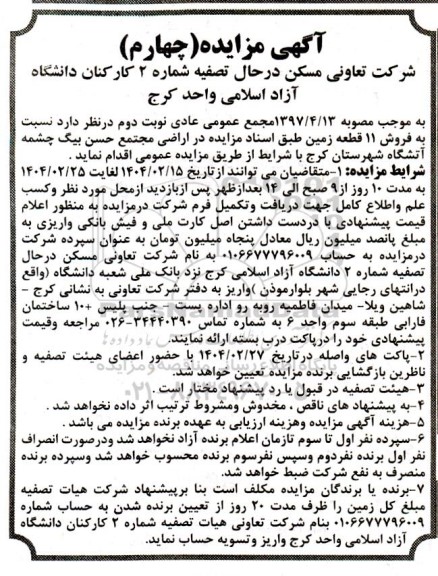 مزایده فروش 11 قطعه زمین -نوبت چهارم