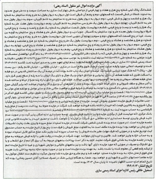 مزایده فروش ششدانگ عرصه و اعیان یک باب خانه ، ششدانگ پلاک ثبتی شماره پنج هزار و هفتاد و چهار اصلی
