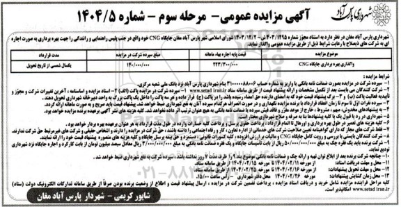 مزایده واگذاری بهره برداری جایگاه CNG - مرحله سوم 