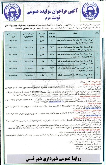 مزایده واگذاری بهره برداری از غرفه های تجاری مجتمع تجاری ابریشم - نوبت اول