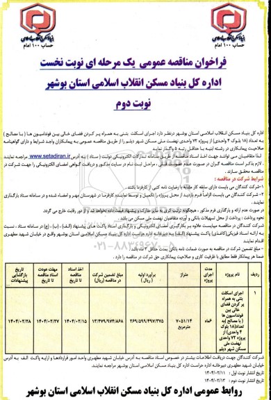 مناقصه اجرای اسکلت بتنی به همراه به تعداد (18 بلوک 4 واحدی) از پروژه 72 واحدی نهضت ملی مسکن... نوبت دوم