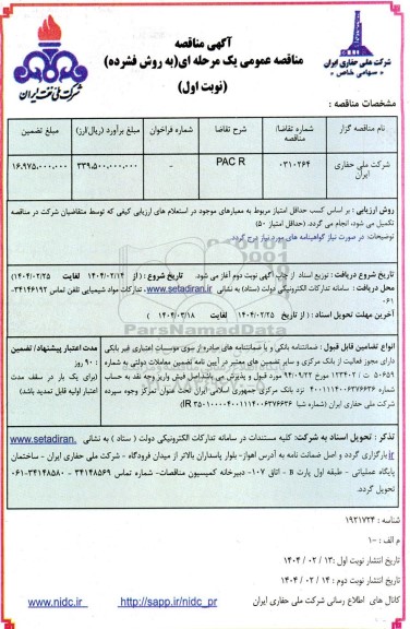 مناقصه  PAC R