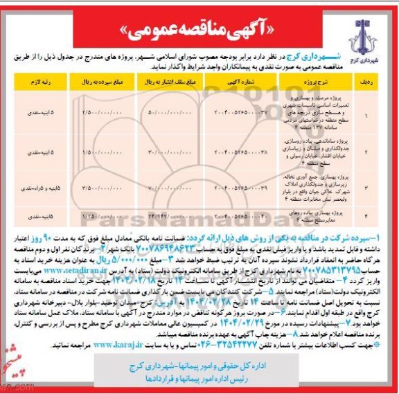 مناقصه پروژه مرمت و بهسازی و تعمیرات اساسی تاسیسات شهری و ...