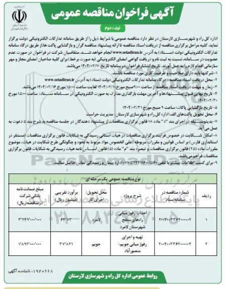 مناقصه احداث رفوژ میانی راه ها...- نوبت دوم
