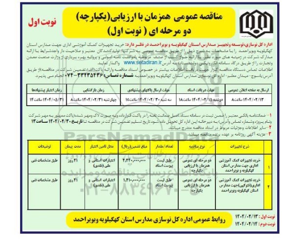 مناقصه خرید تجهیزات کمک آموزشی اداری جهت مدارس...