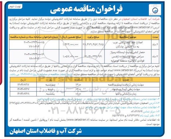 مناقصه اصلاح خط انتقال علی عرب ... نوبت دوم 