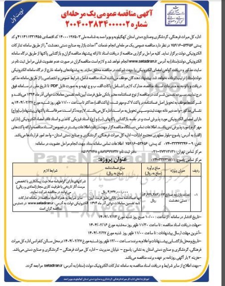 مناقصه احداث بازارچه صنایع دستی