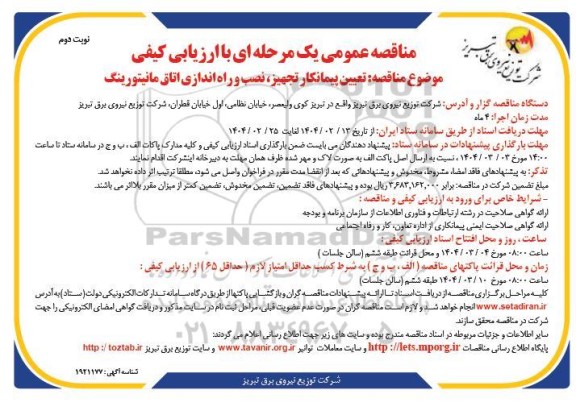 مناقصه تعیین پیمانکار تجهیز، نصب و راه اندازی اتاق مانیتورینگ - نوبت دوم
