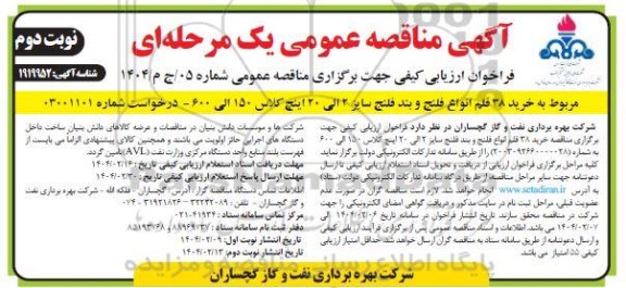 فراخوان ارزیابی کیفی مناقصه خرید 38 قلم انواع فلنج و بند فلنج نوبت دوم
