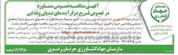 مناقصه مشاوره در خصوص تسریع در فرآیندهای تبدیلی و غذایی 