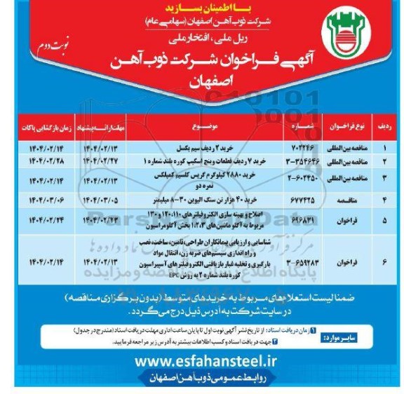 فراخوان خرید 2 ردیف سیم بکسل ...- نوبت دوم