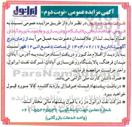 مزایده فروش اقلام ضایعاتی پالایشگاه روغن سازی و ...