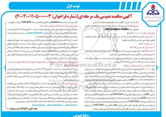 مناقصه خرید یک ست تابلو برق فشار ضعیف مرکز انتقال نفت نظامیه