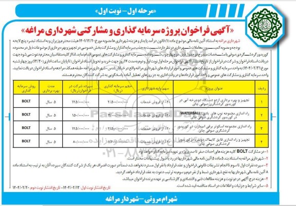 مناقصه و مزایده فراخوان پروژه سرمایه گذاری مشارکتی تجهیز و بهره برداری از دو دستگاه دوچرخه آبی در کوریدور گردشگری...