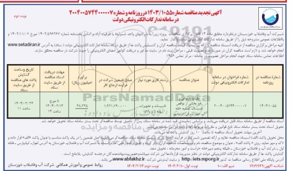 تجدید مناقصه عملیات بازتوانی و رفع بخشی از نواقص تاسیسات تصفیه خانه - نوبت دوم