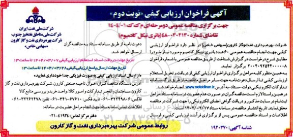 فراخوان ارزیابی کیفی باتری نیکل کادمیوم  ​​​​​​​نوبت دوم 