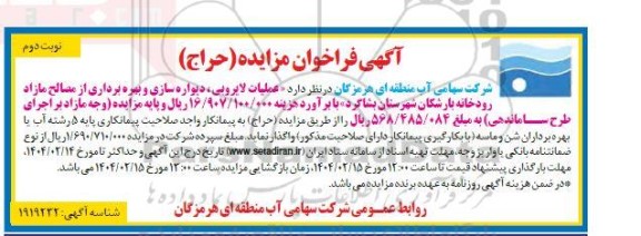 مزایده و مناقصه عملیات لایروبی ، دیواره سازی و بهره برداری از مصالح مازاد رودخانه ..- نوبت دوم
