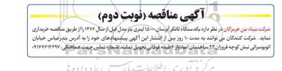 مناقصه یکدستگاه تانکر آبرسان 15000 لیتری بنز مدل قبل از سال 1366 - نوبت دوم
