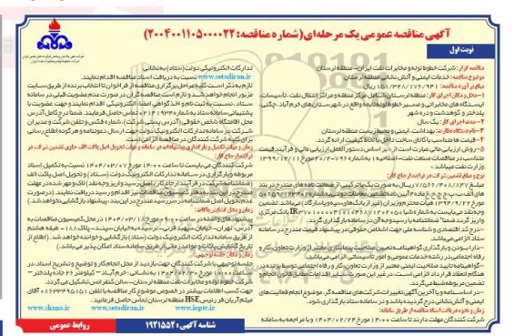 مناقصه خدمات ایمنی و آتش نشانی منطقه لرستان 