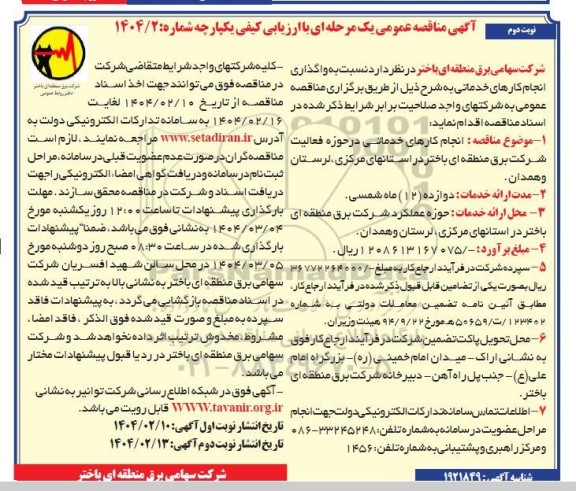 مناقصه واگذاری انجام کارهای خدماتی- نوبت دوم