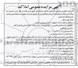 مزایده واگذاری ملک ویلایی
