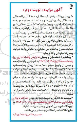 مزایده تاسیسات انتقال آب فضای سبز- نوبت دوم