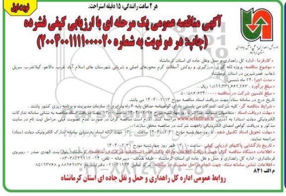 مناقصه پروژه لکه گیری، درزگیری و روکش آسفالت گرم محورهای اصلی ...