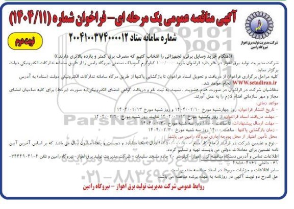فراخوان خرید 100.000 کیلوگرم آمونیاک صنعتی / نوبت دوم
