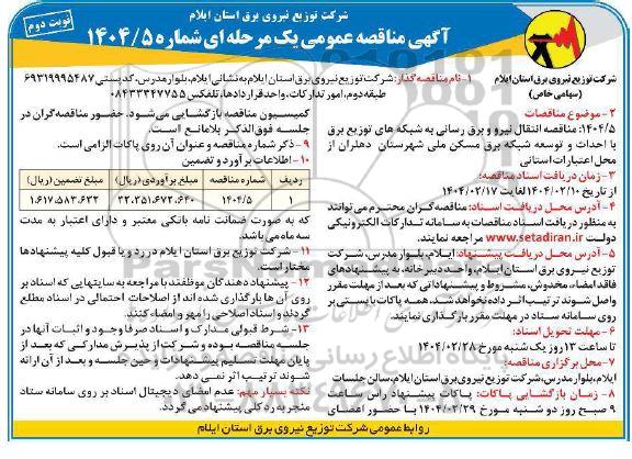 مناقصه انتقال نیرو و برق رسانی به شبکه های توزیع برق با احداث و توسعه شبکه / نوبت دوم