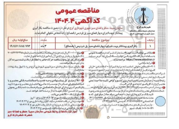 مناقصه بکارگیری پیمانکار جهت اجرای دیوار فضای سبز پل فردیس