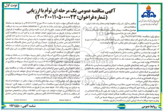 آگهی مناقصه عمومی پیمان غذایی مرکز منطقه لرستان و مراکز انتقال نفت پل باباحسین 