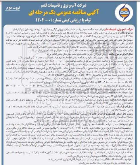 مناقصه خرید ، بارگیری ،حمل و تخلیه ،نصب و راه اندازی یک دستگاه چیلر...