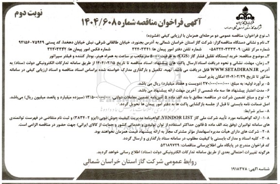 مناقصه خرید ایستگاه تقلیل فشار گاز (CGS) به ظرفیت 50000 مترمکعب  ​​​​​​​نوبت دوم 