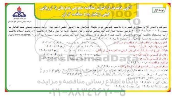 تجدید مناقصه  خرید بیسیم دستی ضد انفجار