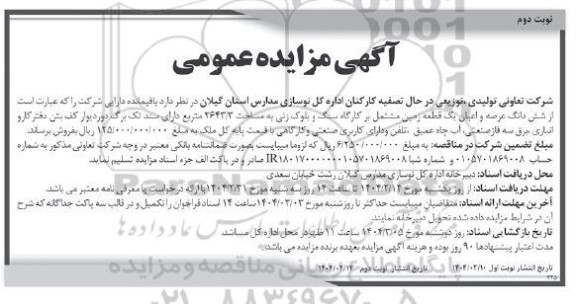 مزایده فروش یک قطعه زمین مشتمل بر کارگاه سنگ و بلوک زنی - نوبت دوم