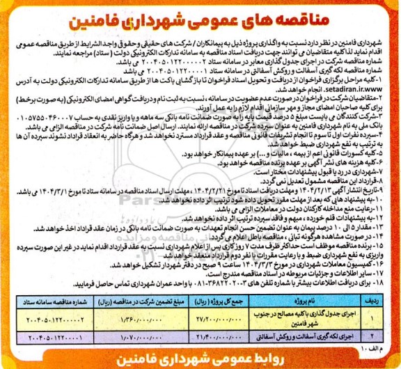 مناقصه اجرای جدول گذاری معابر ...