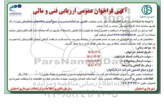فراخوان عملیات تامین سامانه مدیریت جمع آوری نخاله های ساختمانی جزء 