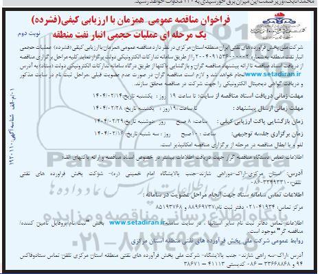 مناقصه عملیات حجمی انبار نفت منطقه - نوبت دوم