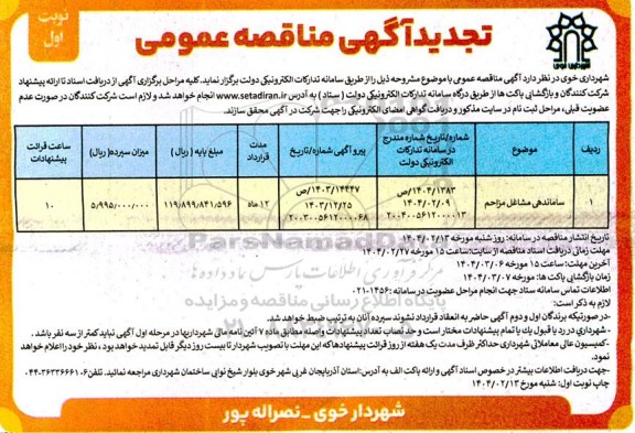 تجدید مناقصه ساماندهی مشاغل مزاحم