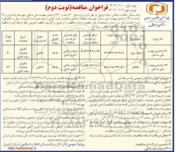 مناقصه  پروژه های 40 واحد از 240 واحدی نهضت ملی مسکن .... -نوبت دوم