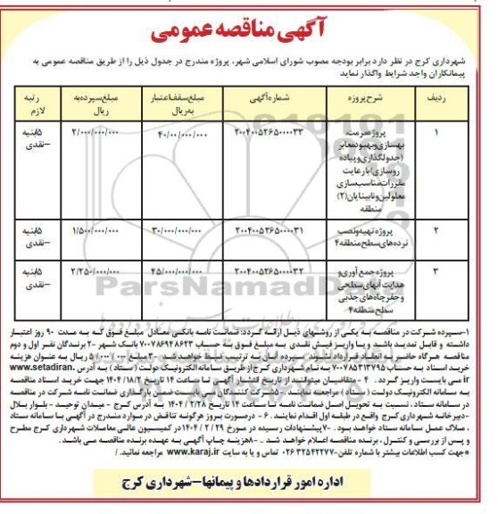 مناقصه پروژه مرمت و بهسازی و بهبود معابر ...